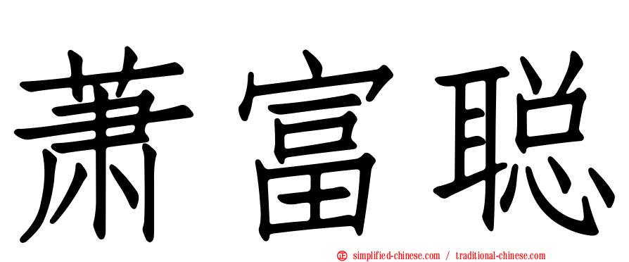 萧富聪