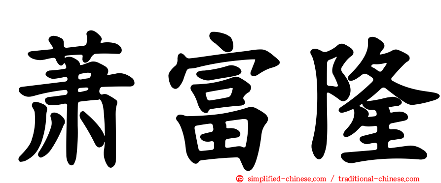 萧富隆
