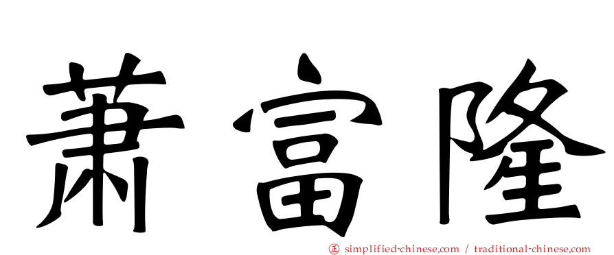 萧富隆
