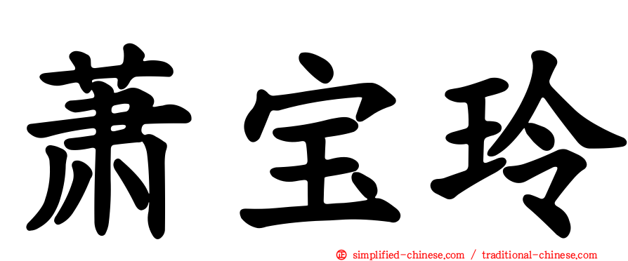 萧宝玲