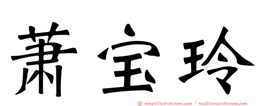 萧宝玲