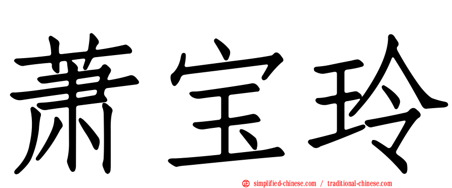 萧宝玲