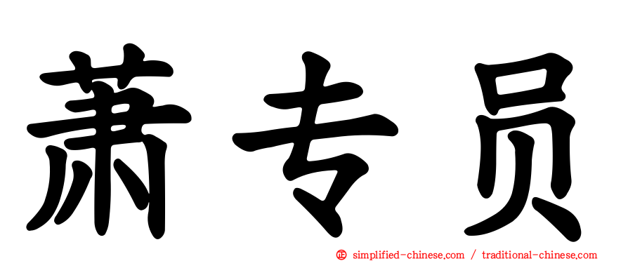 萧专员