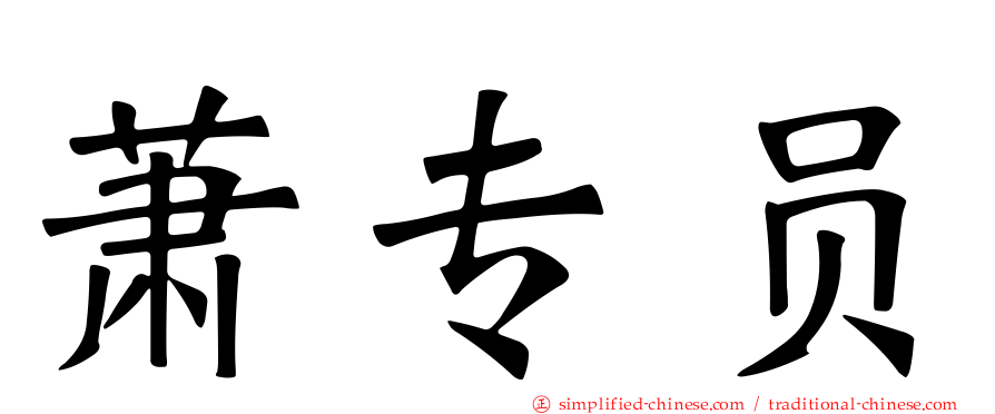 萧专员