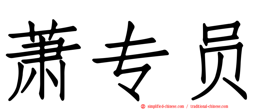 萧专员