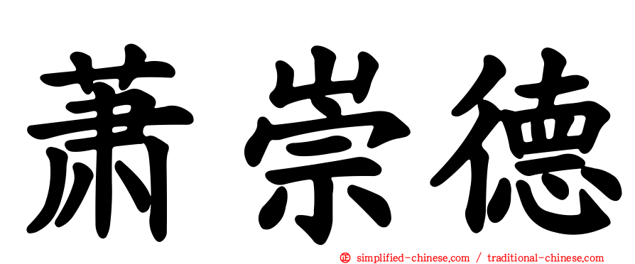 萧崇德