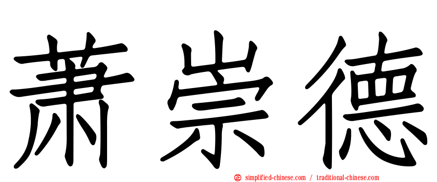 萧崇德