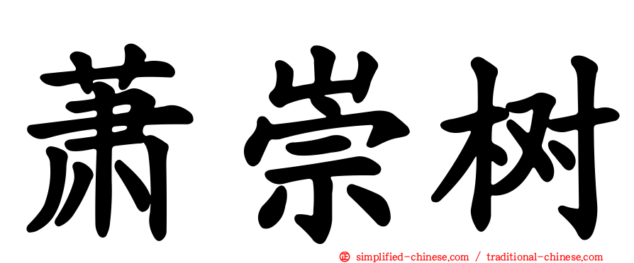 萧崇树