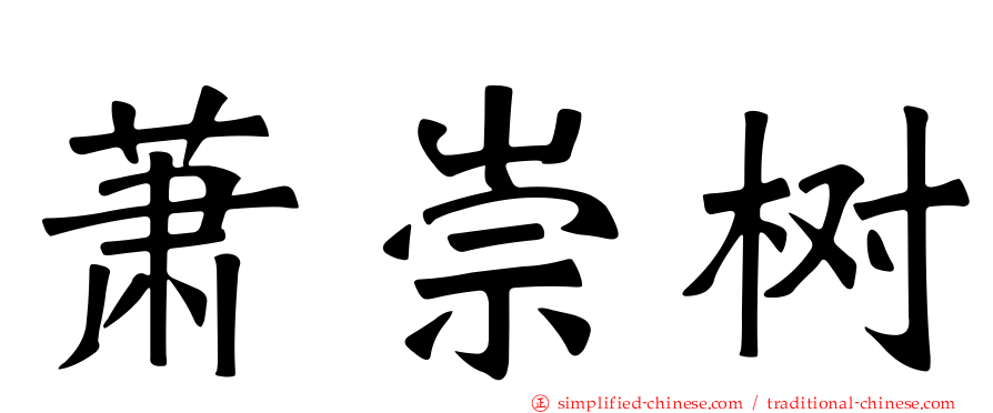 萧崇树