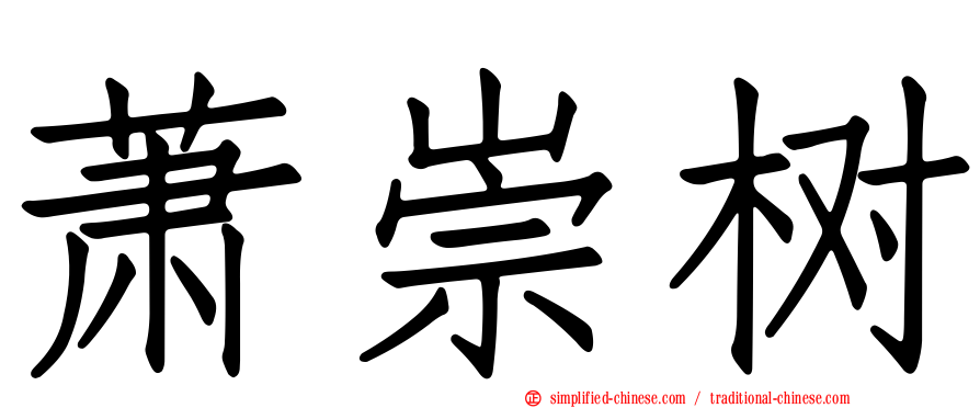 萧崇树