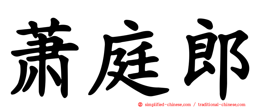 萧庭郎