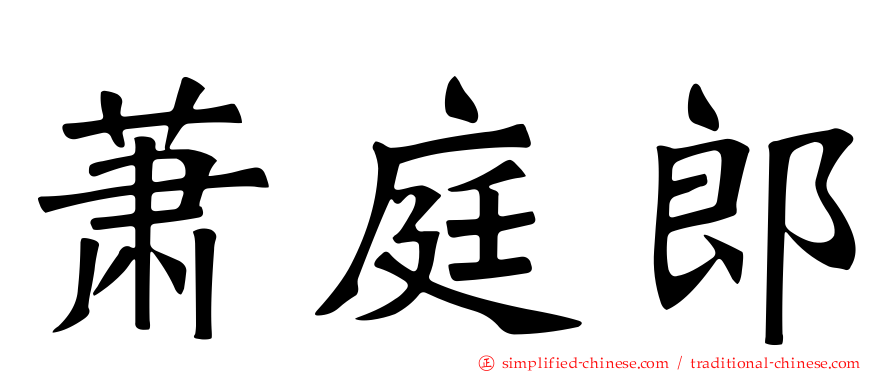 萧庭郎