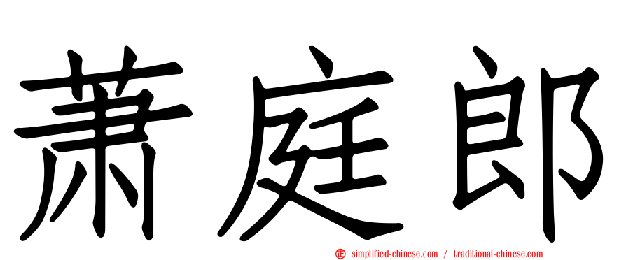 萧庭郎