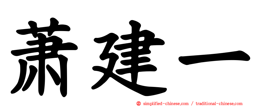 萧建一