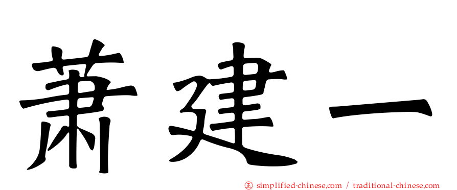萧建一