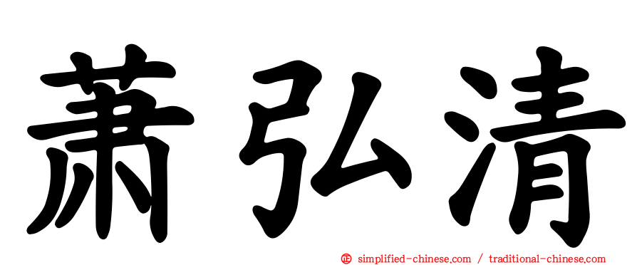萧弘清