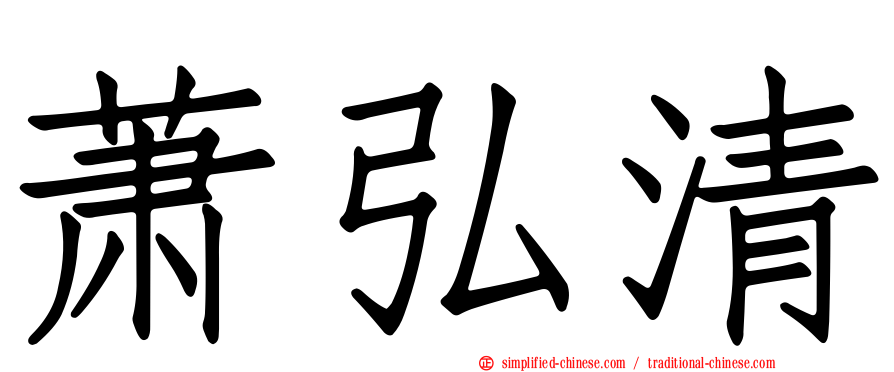 萧弘清