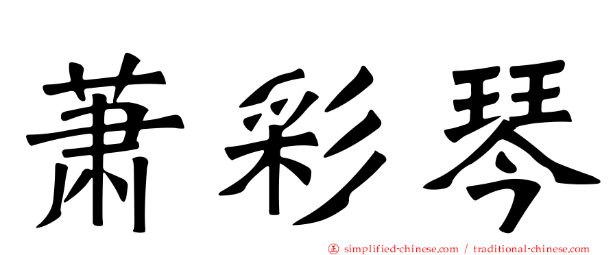 萧彩琴