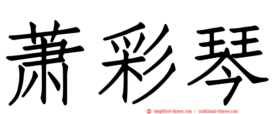 萧彩琴