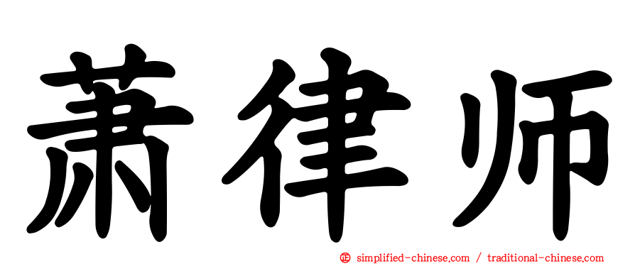 萧律师
