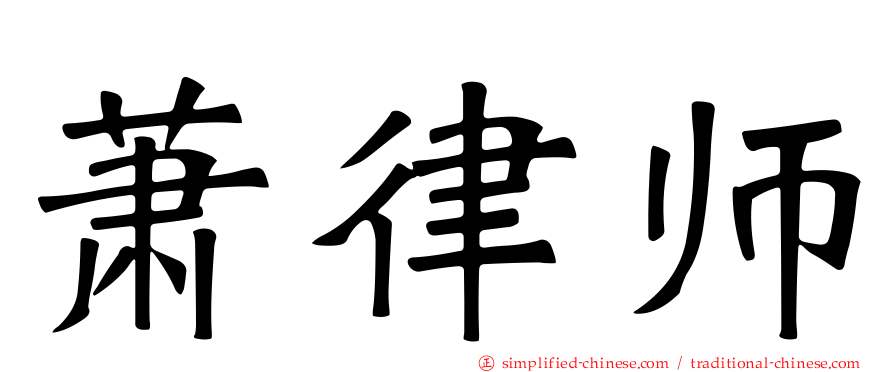 萧律师