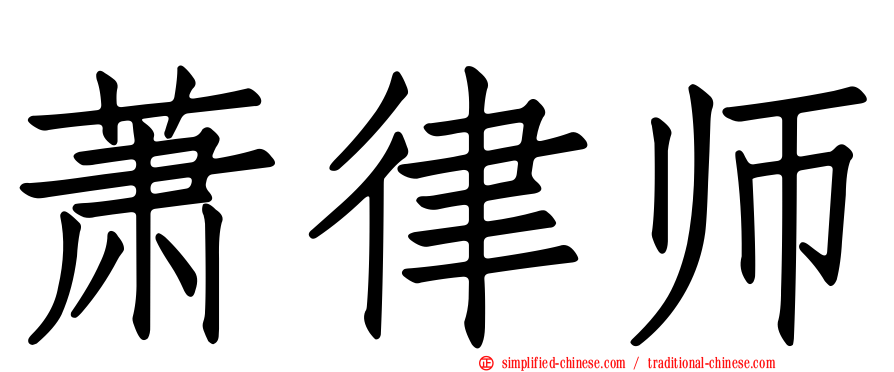 萧律师