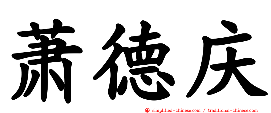萧德庆
