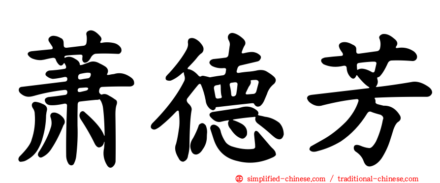 萧德芳