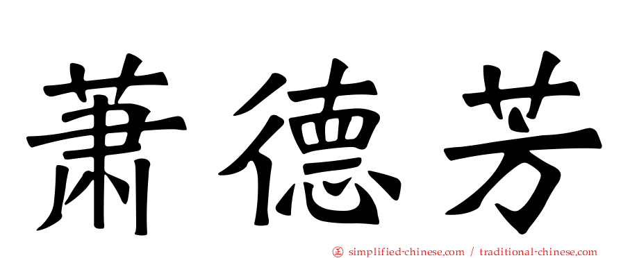 萧德芳