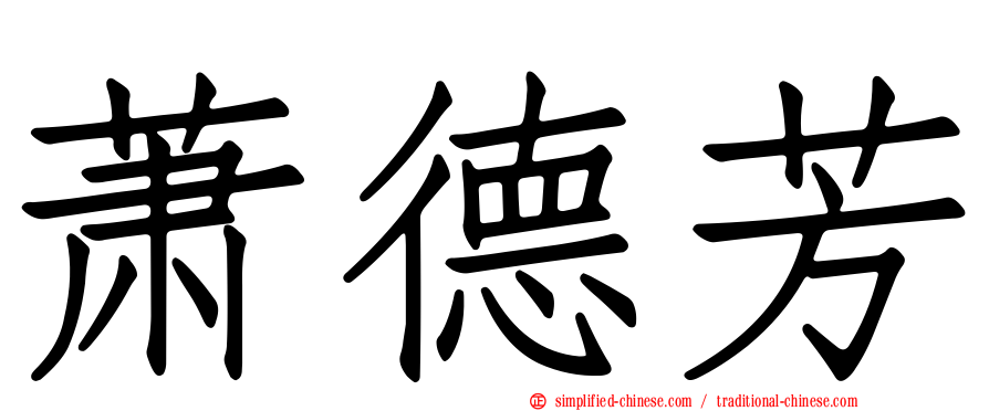 萧德芳