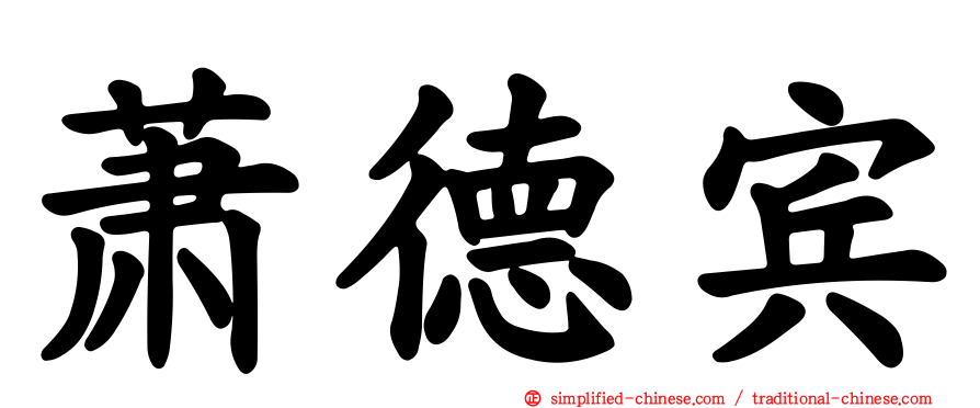 萧德宾