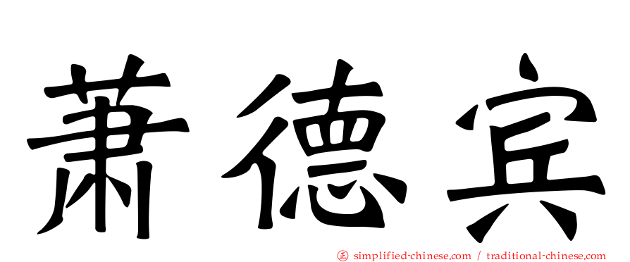 萧德宾
