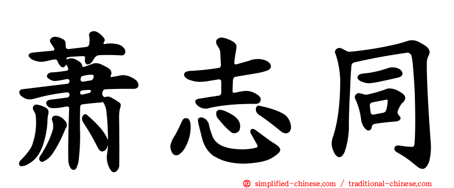 萧志同