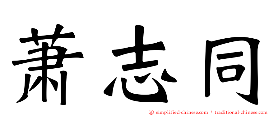 萧志同
