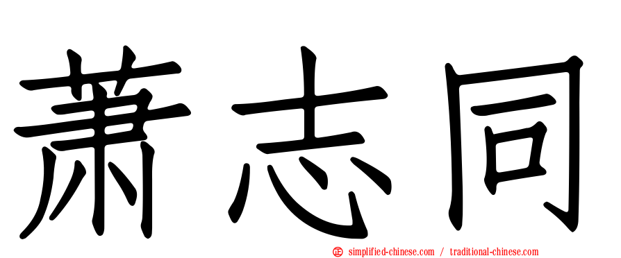 萧志同