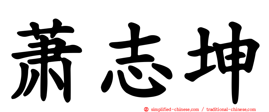 萧志坤