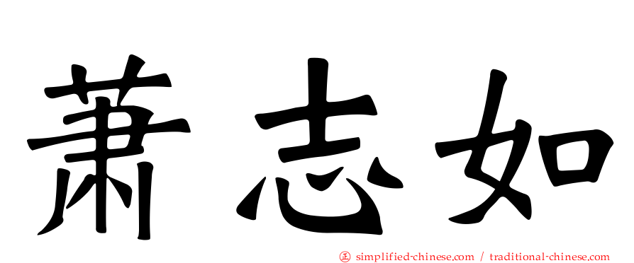 萧志如