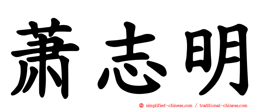 萧志明