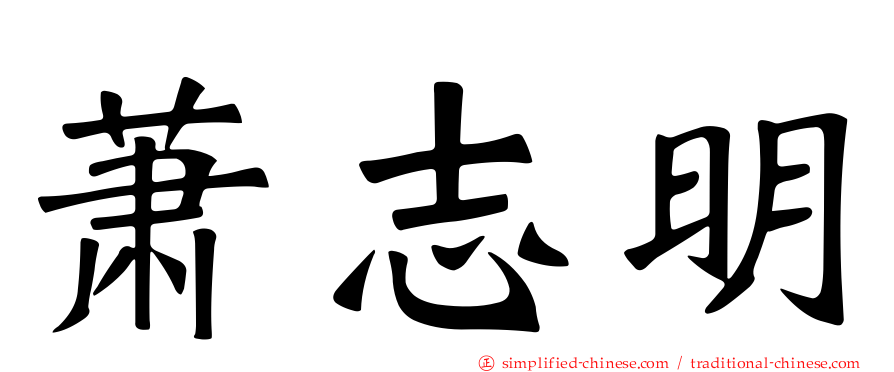 萧志明