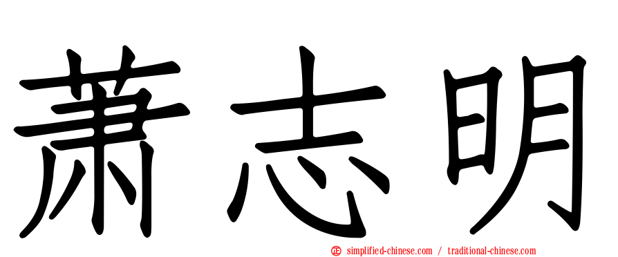 萧志明