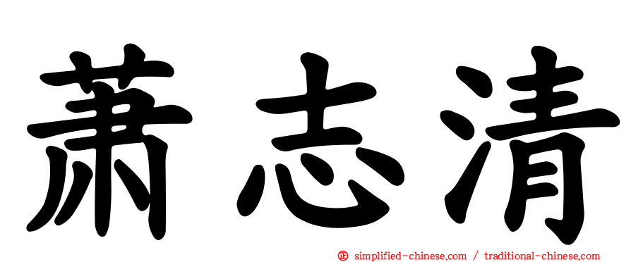 萧志清