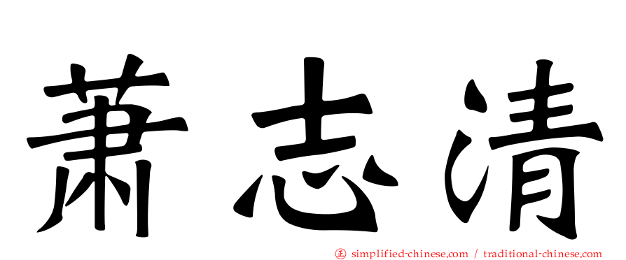 萧志清