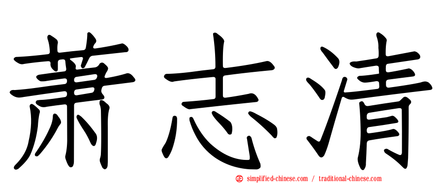 萧志清