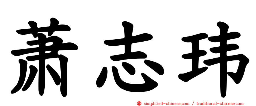 萧志玮