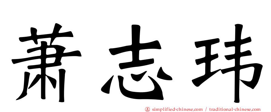 萧志玮