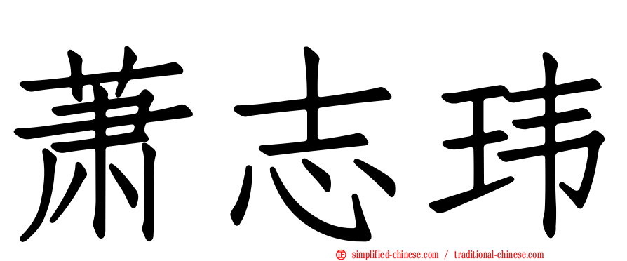 萧志玮