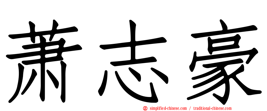 萧志豪