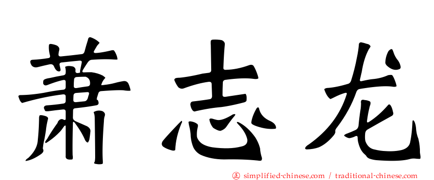 萧志龙