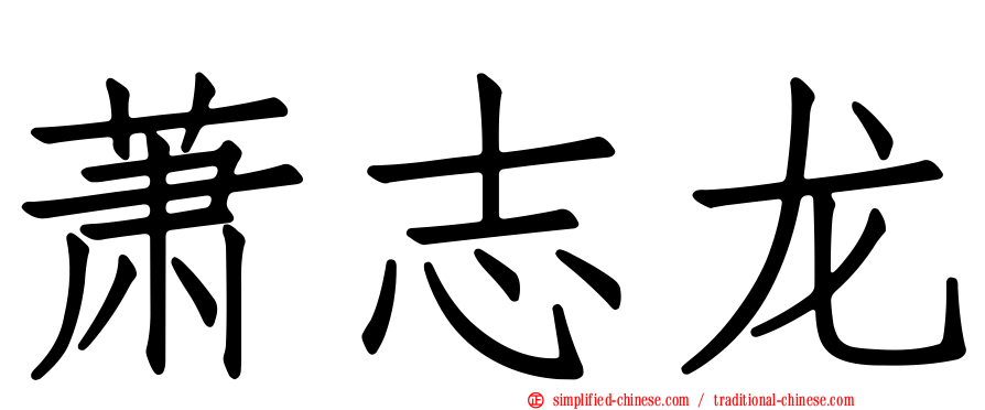 萧志龙