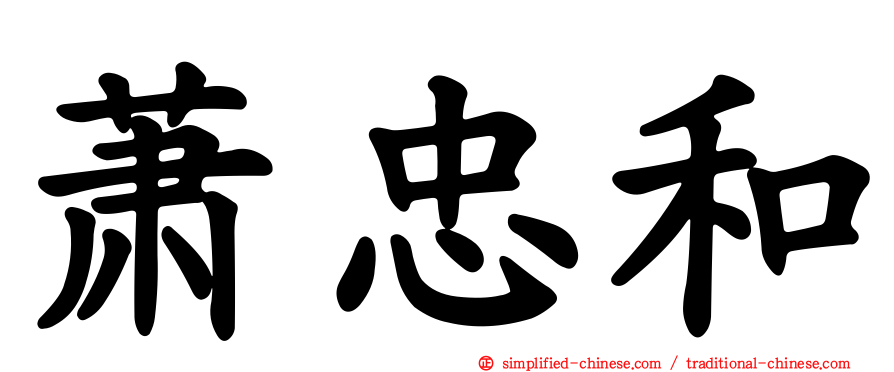 萧忠和